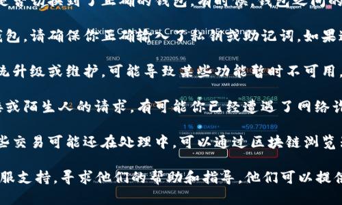 如果你在使用某个区块链平台或加密货币钱包（如Tokenim）时发现里面的资产或信息消失了，可能会有以下几个原因：

1. **网络问题**：请确保你连接的网络是正常的，网络不稳定可能导致信息加载失败。

2. **钱包错误**：如果你使用的是多钱包功能，检查是否切换到了正确的钱包。有时候，钱包之间的切换可能导致你看不到某个特定钱包中的资产。

3. **私钥或助记词问题**：如果你使用的是非托管钱包，请确保你正确输入了私钥或助记词。如果这些信息被误输入，可能会导致你无法访问相关资产。

4. **平台维护或技术问题**：有时候，平台会进行系统升级或维护，可能导致某些功能暂时不可用。

5. **诈骗或安全问题**：如果你近期接收到可疑链接或陌生人的请求，有可能你已经遭遇了网络诈骗，可能需要更换私钥和重新设置钱包的安全性。

6. **交易状态**：如果你进行了某些交易或转账，这些交易可能还在处理中。可以通过区块链浏览器查看交易的状态。

如果以上方法都无法解决问题，建议联系该平台的客服支持，寻求他们的帮助和指导。他们可以提供更具体的信息，帮助你找回丢失的资产。