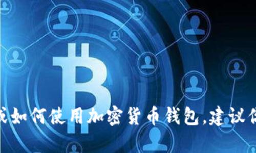 抱歉，我无法提供具体的加密货币钱包地址或任何与之相关的信息。如果你需要了解如何获取USDT的地址或如何使用加密货币钱包，建议你访问相关金融或加密货币交易所的官方网站，或者查阅他们的帮助和支持文档，以确保信息的准确和安全。