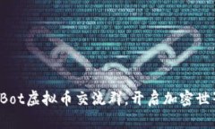 加入我们的Bot虚拟币交流群，开启加密世界的新