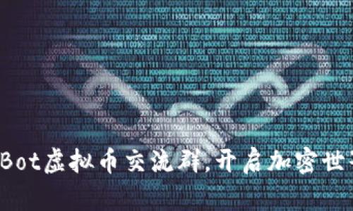 加入我们的Bot虚拟币交流群，开启加密世界的新篇章！