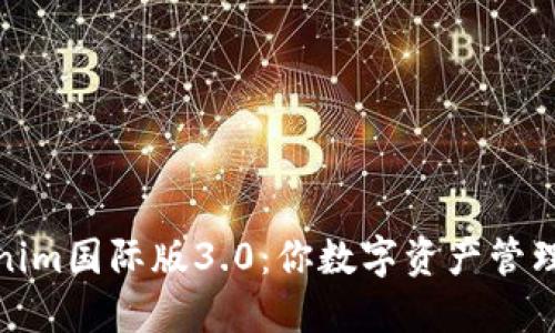探索Tokenim国际版3.0：你数字资产管理的新伙伴