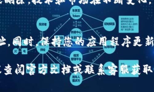 在TokenIM中导入风险地址的步骤通常包括以下几个方面。虽然具体的步骤可能会根据版本的不同有所变化，但一般情况下可以遵循以下指导：

### 第一步：打开TokenIM应用
首先，请确保您已经在手机上下载并安装了TokenIM应用。打开应用后，您会看到一个用户友好的界面，能够方便地访问您的钱包功能。

### 第二步：找到安全设置
在TokenIM主界面中，寻找“设置”选项，通常这是一个齿轮图标。点击进入后，您会看到各种设置选项，这里包括安全设置、隐私设置等。

### 第三步：访问风险地址管理
在安全设置中，寻找“风险地址管理”或“黑名单/风险地址”选项。这个选项通常用于管理您希望标记为风险的地址，以增强交易的安全性。

### 第四步：导入风险地址
进入风险地址管理后，通常会有添加或导入地址的选项。点击这个按钮后，您可以手动输入您希望标记为风险的地址，或者如果TokenIM支持导入功能，您可以选择从文件中导入。
确保您输入的地址是正确的，因为错误的地址可能会导致不必要的损失。同时，您可以为这些地址添加备注，以便将来查看时更容易识别。

### 第五步：确认并保存
在输入完地址后，请仔细检查输入的内容。如果一切无误，点击“确认”或“保存”按钮，系统会将该地址标记为风险地址。此后，每当您尝试与这些地址进行交易时，TokenIM将向您发出警告，提示您这一交易可能存在风险。

### 第六步：定期检查和更新
风险地址的管理是一个动态的过程，建议您定期检查导入的风险地址，并根据需要进行更新或删除。技术和市场在不断变化，新的风险地址可能会出现，而一些旧的风险地址可能会变得安全。

### 注意事项
使用TokenIM导入风险地址时，请务必谨慎处理。不要随意添加地址，特别是一些不熟悉的地址。同时，保持您的应用程序更新，确保您使用的是最新的安全功能和修复。

以上就是在TokenIM中导入风险地址的一般步骤。如果您的应用中找不到某些特定选项，建议查阅官方文档或联系客服获取进一步的支持。通过适当地管理风险地址，您能够更有效地保护您的数字资产安全。