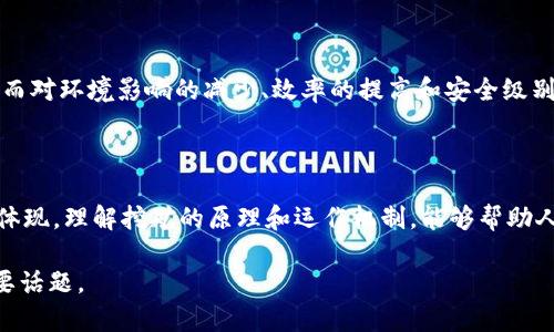 虚拟币挖矿是一种利用计算机运算能力来验证和记录交易的过程，同时为网络内的数字货币创造新的单位。该过程主要依赖复杂的数学算法和加密技术，确保虚拟币的安全性和交易的可靠性。挖矿不仅仅是一项技术工作，它还与整个虚拟货币生态系统紧密相连，对参与者和整个社区都产生深远的影响。以下，我们将详细探讨虚拟币挖矿的原理和机制。

1. 挖矿的基本概念

挖矿，顾名思义，就像是在一座庞大的金矿中提取矿石。虚拟币的挖矿过程则是通过计算机的运算来「提取」新生成的数字货币。每当网络中发生交易时，这些交易会被打包成一个区块。挖矿者的主要任务就是对这些交易进行验证并解决数学难题，从而将新块添加到区块链中。

2. 区块链的作用

区块链是一个分布式账本，它记录了所有的数字货币交易。技术上来说，区块链就像一条由多个方块（区块）组成的链条，每个区块都包含了一定时间内的交易记录。当一个新块被添加时，网络会将其固定在区块链上，任何人都无法篡改。这种不可篡改性确保了交易的透明性和安全性，增进了用户的信任。

3. 数学难题与哈希算法

挖矿过程的核心在于解决复杂的数学难题，这些难题通常涉及哈希算法。这样的算法能够将输入数据通过特定的规则转化成固定长度的字符串。这一过程是单向的，即从输入到输出很容易，但反向推算却极为困难。在比特币中，矿工们需要找到一个特定的哈希值，这个过程需要大量的计算能力，造成了高能耗，但也正因如此，才能确保网络的安全。

4. 矿工与奖励机制

在进行挖矿的过程中，矿工们会对完成任务给予奖励。以比特币为例，成功挖出一个区块的矿工将获得比特币作为奖励。此外，网络中的交易费用也是矿工的收入来源之一。这种激励机制不仅鼓励矿工投入资源和精力，也确保了网络的正常运转和安全。

5. 挖矿的类型

目前，挖矿大致可以分为两类：工作量证明（Proof of Work）和权益证明（Proof of Stake）。工作量证明的挖矿方式要求矿工解决复杂的数学难题，这正是比特币所采用的方式。而权益证明则是通过持有一定数量的虚拟币来获得挖矿权利，代表着更环保、成本更低的挖矿模式。

6. 硬件需求与挖矿设备

挖矿不仅仅依赖计算机的处理能力，更需要专业的挖矿设备。早期的比特币挖矿可以用普通个人电脑进行，但随着难度的增加，现在大多数矿工使用专门的硬件设备，如ASIC（专用集成电路）矿机，这些设备在哈希计算中效能极高。此外，矿工们也需考虑到能源成本，因为挖矿过程消耗大量电力。

7. 挖矿的环境影响

随着虚拟货币的普及，挖矿所带来的环境影响也引起了广泛讨论。大型矿场往往需要消耗巨量电力，许多地方因此面临资源紧张和环境污染的挑战。为此，许多矿工和企业开始探索可再生能源的使用，希望能够减少对环境的负担。

8. 挖矿的法律与监管

随着虚拟货币的兴起，各国对挖矿的法律和监管措施也日渐严格。一些国家出于安全、经济等各种考虑，对虚拟币挖矿进行了禁止或限制。而另一些国家则积极寻求如何利用虚拟货币带来的经济机会。因此，矿工在选择挖矿地点时，需要考虑当地的政策环境。

9. 未来展望

随着科技的不断进步和挖矿技术的创新，未来的挖矿方式或将发生根本变化。新的共识机制、智能合约和分布式计算的结合都可能给挖矿带来全新的面貌。而对环境影响的减少、效率的提高和安全级别的提升，都将成为未来挖矿的必要考量。

10. 结语

虚拟币挖矿是一件复杂而富有挑战性的事情，涉及技术、经济、法律等多个方面。从根本上说，它不仅仅是获取财富的方式，更是现代科技与经济模式的一种体现。理解挖矿的原理和运作机制，能够帮助人们更全面地认识虚拟货币的世界。同时，也提醒我们在追求技术进步的同时，要关注环境、法规和社会影响，为未来的金融科技发展奠定更为可持续的基础。

以上就是关于虚拟币挖矿原理的详细探讨。希望能帮助读者更深入地理解这一新兴技术。这不仅是一个技术的探索过程，更是一个关乎未来经济发展的重要话题。