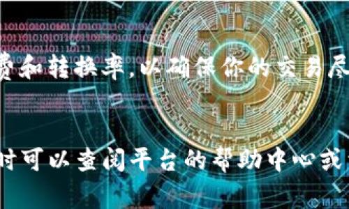 将Tokenim转换为云币通常涉及几个步骤，下面是一个简要的指南，你可以根据这些步骤进行操作。然而，具体操作可能会因为交易平台的不同而有所不同，所以请务必参照使用的具体交易平台的指南。

### 步骤指南

步骤一：创建账户
如果你还没有云币交易平台的账户，首先需要创建一个账户。前往云币平台的官方网站，点击注册按钮，按照提示填写相关信息，完成账户的创建。

步骤二：完成身份验证
大多数交易所会要求用户完成身份验证，以确保安全性和合法性。根据平台的要求，上传必要的身份证明文件，比如护照或身份证，并且可能需要填写一些个人信息。

步骤三：将Tokenim转入交易平台
登录你的Tokenim钱包，找到“转账”或“发送”功能，输入云币交易平台提供的Tokenim接收地址，并确认转账金额。确保地址填写正确，以免造成资产损失。

步骤四：选择交易对
在云币平台上找到Tokenim和云币的交易对（通常是Tokenim/云币），选择这个交易对，以获取当前的市场行情和价格信息。

步骤五：下单交易
根据想要的价格类型（市价单或限价单），输入你希望交易的数量并提交订单。如果使用市价单，你的订单会以当前市场价立即成交；限价单则会在你设定的价格达到时成交。

步骤六：提现云币
交易完成后，你的云币会在你在云币交易平台的账户中显示出来。如果需要提取到自己的钱包中，请选择提现功能，输入你的云币钱包地址，确认相关信息并提交请求。

注意事项
在操作过程中，请谨慎核对每一步的信息，确认地址、金额等是否准确。此外，注意平台的手续费和转换率，以确保你的交易尽可能高效。

### 小结
通过以上步骤，你应该可以顺利完成Tokenim到云币的转换。如果在操作过程中遇到困难，随时可以查阅平台的帮助中心或相关的用户指南，也可以咨询客服以获取帮助。始终保持警惕，确保你的资金安全是第一位的。