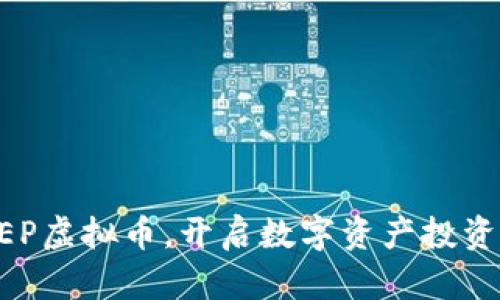 掌握STEP虚拟币，开启数字资产投资新篇章！