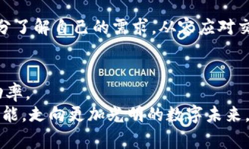   防范Tokenim交易失败：有效降低手续费的方法 / 
 guanjianci Tokenim, 交易失败, 手续费 /guanjianci 

引言：探索Tokenim交易的奥秘
在如今这个数字化飞速发展的时代，众多虚拟货币如雨后春笋般涌现，Tokenim便是其中一个备受关注的亮点。它以其创新的交易模式和协议引发了广泛的讨论与实践。然而，正当投资者满怀期望地涌入这个新兴市场时，交易失败的问题却频频出现，尤其是在手续费用方面。那么，我们该如何有效降低这些费用，同时确保交易的成功呢？

一、Tokenim交易的基本概念
Tokenim是基于区块链技术创新而崛起的新型交易平台，它秉持着透明、公正的原则，为用户提供便捷的交易体验。然而，交易失败的现象却让人感到苦恼。当你希望将手中的Tokenim兑换为稳定币，却发现因为手续费用过高导致交易无法完成时，那种沮丧的感觉可想而知。

二、为何会发生交易失败？
分析Tokenim交易失败的原因，首先要从交易流程入手。每一笔交易背后，都可能涉及到多重因素，如网络拥堵、链上手续费波动、操作失误等。我们常常在想：明明一切都准备好了，为何交易依然失败？
比如，当你在交易高峰期进行操作时，区块链网络可能会因交易量激增而变得拥堵，这时候，确认交易所需的手续费用也会随之上升。如果你设置的手续费低于网络最低要求，交易便有可能被拒绝。在这种情况下，交易失败就像是在一条陌生的道路上迷失方向，最终的目的地遥不可及。

三、降低手续费用的有效策略
为了避免在Tokenim交易中碰到手续费过高造成交易失败的情况，以下几个策略可以为你提供帮助：

h41. 精确选择交易时间/h4
选择合适的交易时间是降低手续费的重要策略。一般而言，周末和节假日的交易量相对较低，此时手续费的波动往往较小。想象一下，当晨曦洒在静谧的街道上，仿佛所有的繁忙都暂时停滞，这时候的交易成功率明显增加。

h42. 设置合理的手续费/h4
许多交易平台允许用户自行设置手续费。用户可以在系统提示的手续费范围内，选择一个合理而又不至于过低值进行交易。比如，若当前市场的最低手续费是0.002 ETH，而你设定的手续费为0.0015 ETH，交易就可能因为手续费不足而失败，就像登山时没有带足够的水源，终究无法达到山顶。

h43. 使用交易提前确认工具/h4
一些工具可以帮助用户实时监测手续费用的动态情况，从而准确地把握交易时机。利用这些工具，就像是直击市场浪潮的风帆，帮助你在最合适的时候驶向成功的彼岸。

四、总结与展望
在Tokenim交易的旅途中，失败与成功都是不可预测的。但通过精确的策略和对市场动态的把控，我们能够有效降低交易失败的风险与手续费的负担。充分了解自己的需求，从容应对交易过程中的种种变数，就好比在晨雾中的老桥行走，我们要时刻保持警觉与信心，最终渡过迷雾，走向成功的彼岸。

附录：Tokenim社区的力量
最后，不可忽视的是，Tokenim背后所支撑的社区力量。加入Tokenim社区，与你志同道合的朋友一起分享经验、交流策略，将会大大提高你在交易中的成功率。
在区块链的广阔天地中，每一个用户的声音和行动都至关重要。正如一颗小石子落入宁静的湖面，激起层层涟漪。让我们共同携手，探索Tokenim的无限可能，走向更加光明的数字未来。