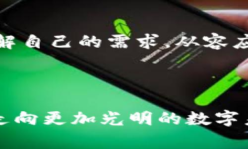   防范Tokenim交易失败：有效降低手续费的方法 / 
 guanjianci Tokenim, 交易失败, 手续费 /guanjianci 

引言：探索Tokenim交易的奥秘
在如今这个数字化飞速发展的时代，众多虚拟货币如雨后春笋般涌现，Tokenim便是其中一个备受关注的亮点。它以其创新的交易模式和协议引发了广泛的讨论与实践。然而，正当投资者满怀期望地涌入这个新兴市场时，交易失败的问题却频频出现，尤其是在手续费用方面。那么，我们该如何有效降低这些费用，同时确保交易的成功呢？

一、Tokenim交易的基本概念
Tokenim是基于区块链技术创新而崛起的新型交易平台，它秉持着透明、公正的原则，为用户提供便捷的交易体验。然而，交易失败的现象却让人感到苦恼。当你希望将手中的Tokenim兑换为稳定币，却发现因为手续费用过高导致交易无法完成时，那种沮丧的感觉可想而知。

二、为何会发生交易失败？
分析Tokenim交易失败的原因，首先要从交易流程入手。每一笔交易背后，都可能涉及到多重因素，如网络拥堵、链上手续费波动、操作失误等。我们常常在想：明明一切都准备好了，为何交易依然失败？
比如，当你在交易高峰期进行操作时，区块链网络可能会因交易量激增而变得拥堵，这时候，确认交易所需的手续费用也会随之上升。如果你设置的手续费低于网络最低要求，交易便有可能被拒绝。在这种情况下，交易失败就像是在一条陌生的道路上迷失方向，最终的目的地遥不可及。

三、降低手续费用的有效策略
为了避免在Tokenim交易中碰到手续费过高造成交易失败的情况，以下几个策略可以为你提供帮助：

h41. 精确选择交易时间/h4
选择合适的交易时间是降低手续费的重要策略。一般而言，周末和节假日的交易量相对较低，此时手续费的波动往往较小。想象一下，当晨曦洒在静谧的街道上，仿佛所有的繁忙都暂时停滞，这时候的交易成功率明显增加。

h42. 设置合理的手续费/h4
许多交易平台允许用户自行设置手续费。用户可以在系统提示的手续费范围内，选择一个合理而又不至于过低值进行交易。比如，若当前市场的最低手续费是0.002 ETH，而你设定的手续费为0.0015 ETH，交易就可能因为手续费不足而失败，就像登山时没有带足够的水源，终究无法达到山顶。

h43. 使用交易提前确认工具/h4
一些工具可以帮助用户实时监测手续费用的动态情况，从而准确地把握交易时机。利用这些工具，就像是直击市场浪潮的风帆，帮助你在最合适的时候驶向成功的彼岸。

四、总结与展望
在Tokenim交易的旅途中，失败与成功都是不可预测的。但通过精确的策略和对市场动态的把控，我们能够有效降低交易失败的风险与手续费的负担。充分了解自己的需求，从容应对交易过程中的种种变数，就好比在晨雾中的老桥行走，我们要时刻保持警觉与信心，最终渡过迷雾，走向成功的彼岸。

附录：Tokenim社区的力量
最后，不可忽视的是，Tokenim背后所支撑的社区力量。加入Tokenim社区，与你志同道合的朋友一起分享经验、交流策略，将会大大提高你在交易中的成功率。
在区块链的广阔天地中，每一个用户的声音和行动都至关重要。正如一颗小石子落入宁静的湖面，激起层层涟漪。让我们共同携手，探索Tokenim的无限可能，走向更加光明的数字未来。