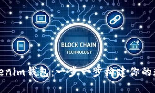 批量开启Tokenim钱包：一步一步构建你的数字资产王国