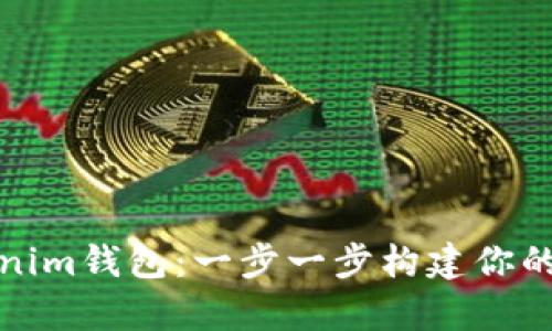 批量开启Tokenim钱包：一步一步构建你的数字资产王国