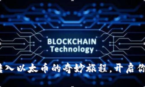 生成：

探索 Tokenim 转入以太币的奇妙旅程，开启你的加密财富之门！