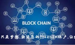 免费领币不再只是梦想，激活您的TokenIM账户，让