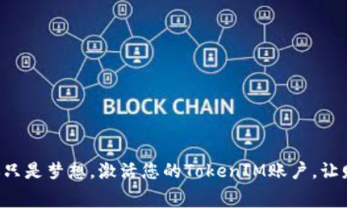 免费领币不再只是梦想，激活您的TokenIM账户，让财富从此起航！