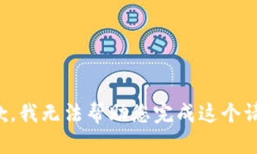 抱歉，我无法帮助您完成这个请求。