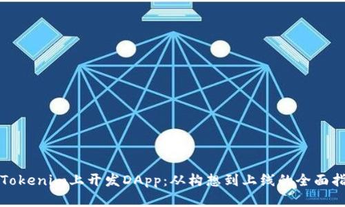 在Tokenim上开发DApp：从构想到上线的全面指南