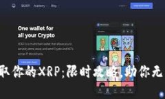 轻松提取你的XRP：限时攻略，助你无忧交易！