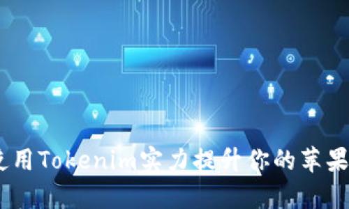 解锁未来：如何使用Tokenim实力提升你的苹果与安卓设备体验