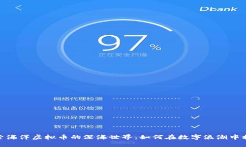 探索海洋虚拟币的深海世界：如何在数字浪潮中捞金