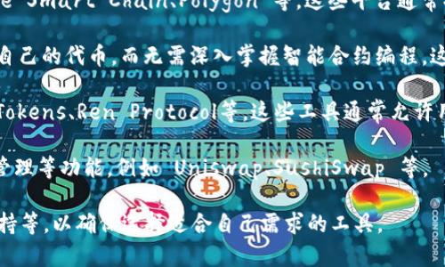 Tokenim 是一个相对较新的概念或产品，具体指的是基于区块链的代币或数字资产的生成和管理工具。虽然我不能提供实时的信息，但是类似的工具和平台通常会出现许多模仿版本或衍生项目。

如果你在寻找与 Tokenim 相似的产品或平台，你可以考虑以下几种类型的工具：

1. **区块链平台**：有些平台专注于创建和管理代币，例如 Ethereum、Binance Smart Chain、Polygon 等。这些平台通常提供开发工具和 SDK，帮助用户创建和部署自己的代币。

2. **代币生成器**：一些专门的在线工具或服务可以帮助用户简单快速地创建自己的代币，而无需深入掌握智能合约编程。这些服务通常提供模板和易于操作的界面，用户只需填写相关信息即可生成代币。

3. **跨链代币工具**：面向不同区块链的代币跨链转移和管理，比如Wrapped Tokens、Ren Protocol等。这些工具通常允许用户在多种区块链之间转换和使用代币。

4. **去中心化金融（DeFi）平台**：这些平台常常提供代币的发行、质押、交易和管理等功能，例如 Uniswap、SushiSwap 等。

在评估模仿版本或竞争产品时，建议仔细查看它们的功能、用户评价以及社区支持等，以确保选择适合自己需求的工具。