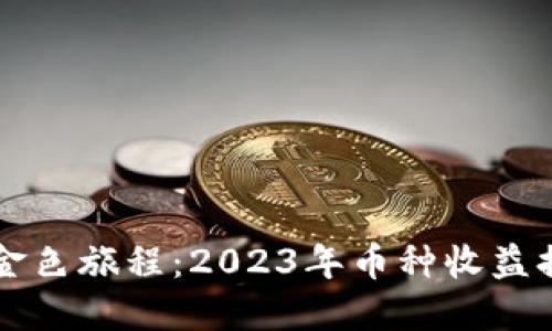 探索虚拟货币的金色旅程：2023年币种收益排行揭示潜力之星