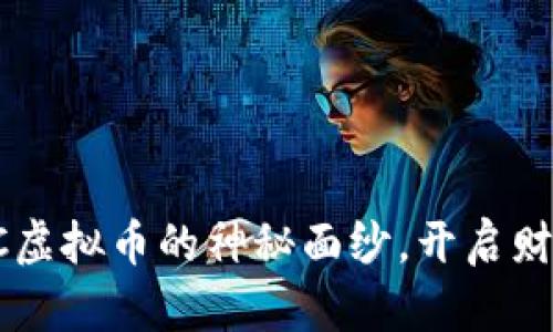 揭开LTC虚拟币的神秘面纱，开启财富之旅！