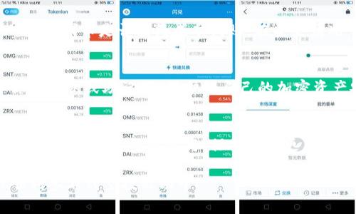接收Tokenim等加密货币的空投通常需要遵循一些步骤。空投是指项目方会免费分发代币给持有某种加密货币的钱包用户。以下是如何接收Tokenim空投的步骤：

步骤一：了解空投条件
在参与空投之前，首先要了解Tokenim官方发布的空投条件。这些条件可能包括持有特定的加密货币、参与社群活动、填写表单等。确保你已经满足所有参与条件，以免错过机会。

步骤二：准备合适的钱包
确保你有一个支持Tokenim代币的钱包。通常，像Metamask、Trust Wallet等流行的加密钱包都是支持ERC-20代币的。检查Tokenim的官方网站或相关文档，了解推荐使用的钱包类型。

步骤三：获取Tokenim的合约地址
在空投之前，你需要确保获取Tokenim的合约地址。这可以在Tokenim的官方网站、社交媒体或社区中找到。确保从可信的来源获取合约地址，以免受到诈骗和假币的欺诈。

步骤四：参与空投活动
许多项目会通过社交媒体平台（如Twitter、Telegram等）进行空投活动。关注Tokenim的官方账号，查看最新的活动信息，并按照指示完成必要的步骤，比如转发推文、填写表单等。

步骤五：等待空投发放
提交所有必要信息后，耐心等待项目方进行空投。通常，项目方会在规定的时间内通过其社交媒体或官网公告，告知你代币何时发送到你的钱包中。

步骤六：查看余额
一旦空投完成，确保检查你的钱包余额。打开你使用的钱包应用，查看Tokenim代币是否已经成功到账。在某些情况下，你可能需要手动添加Tokenim的代币，以查看其余额。

步骤七：注意安全防范
在获取空投的过程中，务必保持警惕。不要轻易点击不明链接，不要分享你的私钥或助记词，保护好自己的加密资产安全。

总结
接收Tokenim的空投虽然看似简单，但遵循正确的步骤和保持警惕是非常重要的。通过认真参与、保持信息更新，你就能在这个快速发展的区块链世界中抓住机会，获取潜在的收益。

以上是一个关于如何接收Tokenim空投的简要指南。希望这可以帮助你顺利参与到空投活动中！