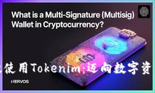 在中国如何有效使用Tokenim：迈向数字资产管理的新纪元