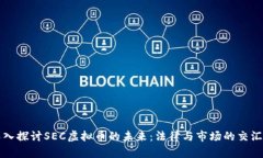 深入探讨SEC虚拟币的未来：法律与市场的交汇点