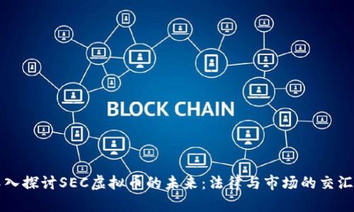 深入探讨SEC虚拟币的未来：法律与市场的交汇点