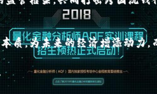 非法经营虚拟币是否涉及洗钱的问题在当今数字货币迅速发展的背景下变得愈发重要。虽然我们可以对这个问题进行深入探讨，但要明确的是，非法经营虚拟币可能确实与洗钱活动存在关联，在某些情况下，虚拟币被用作转移非法资金的工具。下面，我将围绕这一话题进行详细分析。

虚拟币的兴起与市场环境
在过去的十年中，虚拟币如比特币、以太坊等数字货币经历了前所未有的增长。它们为全球金融体系带来了变革，着重在去中心化、匿名交易等特性。人们常常在晨曦中的交易所中，熬夜盯着走势图，希望能在这场数字革命中分一杯羹。然而，正是这种不受监管的特性也为非法活动提供了可乘之机。

非法经营虚拟币的定义
非法经营虚拟币通常指的是未获得当地法律许可而进行的虚拟币交易活动。比如，在某些国家和地区，政府对于虚拟货币交易有严格的法规限制，任何未按照规定注册或操作的交易行为都可视为非法。这种环境下，一些不法分子趁机而动，通过各种手段在暗网交易或进行ICO（首次代币发行），而这些行为的背后往往隐藏着复杂的利益链条。

洗钱的概念与流程
洗钱是将非法所得的资金转化为看似合法资产的过程，通常分为三个阶段：摆脱、整合和覆盖。摆脱阶段，犯罪分子会将非法资金投入一些较为复杂的金融网络中，以掩盖其来源；整合阶段，资金便会被转移到表面上合法的业务中；覆盖阶段则是为了掩饰这些资金的真实用途。这一过程中，虚拟币因其匿名性及裸交易的便利性，常成为很多洗钱活动的优选工具。

虚拟币与洗钱的关系
虚拟币的匿名性及国际化特征，使得其成为洗钱者的“宠儿”。不法分子通过虚拟币交易平台进行资金转移与洗钱，可以在极短的时间内将资金从一个国家转移到另一个国家，几乎不会引起监管机构的注意。例如，有些交易平台并未建立足够完善的KYC（了解你的客户）政策，使得一些犯罪分子可以轻易地创建假账户进行操作。

监管的现状与挑战
随着数字货币的迅猛发展，各国监管机构逐渐意识到虚拟币可能带来的风险，开始加强对虚拟货币行业的监管。例如，美国、欧盟等地已经对交易所实施了一系列合规要求，包括用户身份验证、交易记录留存等。然而，监管依然面临许多挑战。由于虚拟币的跨国特性，单一国家的监管措施难以有效控制国际洗钱活动。

案例分析
我们来看几个真实案例，来更直观地理解虚拟币如何与洗钱现象结合。2019年，某知名虚拟币交易平台被揭露出未能有效验证用户身份，导致大量匿名交易。经过调查，相关部门发现，这个平台成为多个跨国犯罪集团洗钱的聚集地，为他们的非法活动提供了便利。随着事件曝光，监管层迅速出手，要求交易平台加强内部审核流程、改进技术及用户身份验证机制。这样的案例屡见不鲜，频繁的爆出换脸让公众再三反思：是否我们该更加重视数据安全与监管合规？

如何防范虚拟币洗钱行为
面对虚拟币带来的洗钱问题，全球范围内需要加强法规与技术的双重措施。首先，交易平台应加强对用户的真实身份验证，建立健全的监控系统，及时发现异常行为并加以制止。其次，各国政府需要合作，建立国际性的监管框架，共同打击跨国洗钱行为。最后，公众在进行虚拟币投资时，需保持警惕，了解潜在的风险，避免成为不法活动的“工具”。

结论
总结来说，非法经营虚拟币与洗钱之间存在着显著的关联，特别是在未受监管的情况下，虚拟币使得洗钱行为得以隐蔽与便利化。对此，全球金融市场需要携手应对，找出合规与创新的平衡点，让虚拟币的发展回归其本质，为未来的经济增添动力，而不是成为洗钱犯罪的工具。

未来的金融市场将是什么样子？我们等待着一个更加透明、安全的数字世界的到来，期待着技术与监管的找到更完美的结合。只有这样，我们才能在这个充满变革与 uncertainty 的行业中，守住每一分财富与信任。