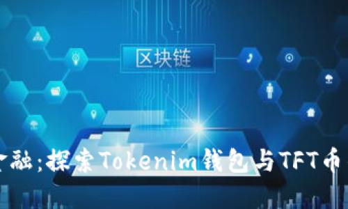 拥抱未来金融：探索Tokenim钱包与TFT币的无限可能