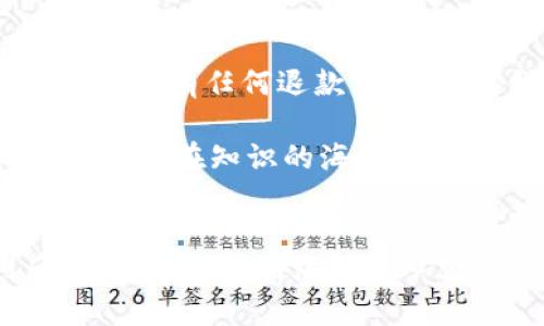 如何快捷退回有道精品课虚拟币，实现你的权益保障
有道精品课, 虚拟币, 退款/guanjianci

引言：一场觉醒的维权之旅
最近，越来越多人选择在线学习，尤其是在有道精品课这样的教育平台上获取知识。然而，随着在线学习的普及，关于虚拟币的退款问题也逐渐浮出水面。许多学员在购买课程时，可能因为某些原因（如课程内容不符、个人时间安排等）希望退款，但却对如何处理这一过程感到迷茫。今天我们就来探讨一下，如何快捷退回有道精品课的虚拟币，实现自身的权益保障。

了解虚拟币的运用场景
在有道精品课中，虚拟币不仅仅是购买课程的媒介，更是一种激励机制。当你在平台上完成各项学习任务、评价课程，甚至邀请朋友加入，都能获得相应的虚拟币。这些虚拟币可以用来抵扣课程费用或者兑换其他学习资源，可以说是用户学习体验的一部分。 

然而，虚拟币的使用边界并不是无限的，如果你购买的课程不如预期，或者知道自己无法完成学习，这时就会面临申请退款的选择。作为一个已经踏上这条探索之路的学员，了解退款的流程至关重要。只有这样，才能更好地维护自身的权益，避免不必要的损失。

退款的条件：能否获得权益保障
在踏上退款之路之前，首先要了解是否符合退款条件。通常情况下，有道精品课对退款的要求非常明确。一般来说，如果课程未开始或购买后未超过一定的时间（例如7天），用户即可申请退款。不过，若课程已经开始，往往难以获得全额退款。因此，在购买课程之前，一定要认真阅读课程介绍及退款政策，以免后期产生不必要的纠纷。

此外，需注意的是，虚拟币的充值与退款可能涉及平台的特殊规定。这里，建议学员在申请退款前，明确课程的具体退款政策，并记录购买时的相关信息，以作为后续维权的有力证据。

退款步骤：如何高效完成退款申请
明确退款政策后，是时候开始联系有道精品课的客服了。具体步骤如下：
ol
    listrong登陆账号：/strong首先，打开有道精品课的官方网站，使用你的账户信息登录到平台。确保在此过程中，你已经准备好所有相关的购买凭证和消费记录。/li
    
    listrong访问客服：/strong在页面的底部或帮助中心，能找到“联系客服”的选项。点击并选择合适的联系方式（如在线客服、电话、邮箱），与客服联系请求退款。/li
    
    listrong提供信息：/strong与客服联系时，清晰地告知他们你希望退款的理由，并提供订单号、课程内容、购买日期等信息。若有虚拟币的购买记录，也需一并附上。/li
    
    listrong依据流程：/strong根据客服的指引，耐心等待处理结果。在此期间，及时了解账号的状态变化，确保退款流程顺利。/li
/ol

注意事项：维护权益的关键点
在整个退款过程中，有几个注意事项值得特别强调：
ul
    listrong保持沟通畅通：/strong在和客服的沟通中，保持礼貌和耐心。当顾虑和情绪上升时，冷静自持能够帮助你更有效地解决问题。/li
    listrong记录每一次交流：/strong无论是在线聊天或是电话沟通，做好记录，以备后续查证。这不仅能增加退款申请的透明度，也为可能的后续维权提供更有力的支持。/li
    listrong熟悉平台政策：/strong在申请退款前，尽量了解有关虚拟币和退款的各项条款，懂得这些规则能够帮助你保护自身权益，不会在不知情的情况下造成损失。/li
/ul

结语：做聪明的学习者
在数字化学习日益普及的时代，知晓并理解你所购买课程的各项权益和义务显得尤为重要。有道精品课作为备受信赖的线上教育平台，也在不断迭代和完善其用户体验。当你有任何退款需求时，不妨参考上述流程进行操作，将自己的权益放在首位。

总结来说，虚拟币的退款并不是一件复杂的事情，只要你能遵循一定的方法步骤，保持良好的沟通，就能够快速有效地完成退款申请。作为一个学习者，懂得维护自身权益，才能在知识的海洋中自信翱翔，收获最丰硕的果实！

行动起来：你的学习旅程在此启程
无论是面对退款还是开设课程的疑虑，请不要犹豫，勇敢地寻求帮助和支持。有道精品课致力于为每一个学习者提供最优质的学习体验，只有在充分了解自己的权利后，才能在知识的海洋中从容穿行。现在就行动起来，开启你的学习旅程，保障你的学习权益！