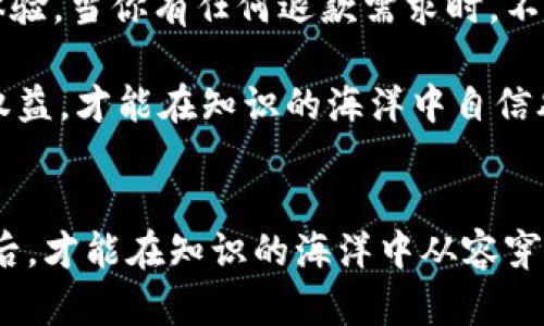 如何快捷退回有道精品课虚拟币，实现你的权益保障
有道精品课, 虚拟币, 退款/guanjianci

引言：一场觉醒的维权之旅
最近，越来越多人选择在线学习，尤其是在有道精品课这样的教育平台上获取知识。然而，随着在线学习的普及，关于虚拟币的退款问题也逐渐浮出水面。许多学员在购买课程时，可能因为某些原因（如课程内容不符、个人时间安排等）希望退款，但却对如何处理这一过程感到迷茫。今天我们就来探讨一下，如何快捷退回有道精品课的虚拟币，实现自身的权益保障。

了解虚拟币的运用场景
在有道精品课中，虚拟币不仅仅是购买课程的媒介，更是一种激励机制。当你在平台上完成各项学习任务、评价课程，甚至邀请朋友加入，都能获得相应的虚拟币。这些虚拟币可以用来抵扣课程费用或者兑换其他学习资源，可以说是用户学习体验的一部分。 

然而，虚拟币的使用边界并不是无限的，如果你购买的课程不如预期，或者知道自己无法完成学习，这时就会面临申请退款的选择。作为一个已经踏上这条探索之路的学员，了解退款的流程至关重要。只有这样，才能更好地维护自身的权益，避免不必要的损失。

退款的条件：能否获得权益保障
在踏上退款之路之前，首先要了解是否符合退款条件。通常情况下，有道精品课对退款的要求非常明确。一般来说，如果课程未开始或购买后未超过一定的时间（例如7天），用户即可申请退款。不过，若课程已经开始，往往难以获得全额退款。因此，在购买课程之前，一定要认真阅读课程介绍及退款政策，以免后期产生不必要的纠纷。

此外，需注意的是，虚拟币的充值与退款可能涉及平台的特殊规定。这里，建议学员在申请退款前，明确课程的具体退款政策，并记录购买时的相关信息，以作为后续维权的有力证据。

退款步骤：如何高效完成退款申请
明确退款政策后，是时候开始联系有道精品课的客服了。具体步骤如下：
ol
    listrong登陆账号：/strong首先，打开有道精品课的官方网站，使用你的账户信息登录到平台。确保在此过程中，你已经准备好所有相关的购买凭证和消费记录。/li
    
    listrong访问客服：/strong在页面的底部或帮助中心，能找到“联系客服”的选项。点击并选择合适的联系方式（如在线客服、电话、邮箱），与客服联系请求退款。/li
    
    listrong提供信息：/strong与客服联系时，清晰地告知他们你希望退款的理由，并提供订单号、课程内容、购买日期等信息。若有虚拟币的购买记录，也需一并附上。/li
    
    listrong依据流程：/strong根据客服的指引，耐心等待处理结果。在此期间，及时了解账号的状态变化，确保退款流程顺利。/li
/ol

注意事项：维护权益的关键点
在整个退款过程中，有几个注意事项值得特别强调：
ul
    listrong保持沟通畅通：/strong在和客服的沟通中，保持礼貌和耐心。当顾虑和情绪上升时，冷静自持能够帮助你更有效地解决问题。/li
    listrong记录每一次交流：/strong无论是在线聊天或是电话沟通，做好记录，以备后续查证。这不仅能增加退款申请的透明度，也为可能的后续维权提供更有力的支持。/li
    listrong熟悉平台政策：/strong在申请退款前，尽量了解有关虚拟币和退款的各项条款，懂得这些规则能够帮助你保护自身权益，不会在不知情的情况下造成损失。/li
/ul

结语：做聪明的学习者
在数字化学习日益普及的时代，知晓并理解你所购买课程的各项权益和义务显得尤为重要。有道精品课作为备受信赖的线上教育平台，也在不断迭代和完善其用户体验。当你有任何退款需求时，不妨参考上述流程进行操作，将自己的权益放在首位。

总结来说，虚拟币的退款并不是一件复杂的事情，只要你能遵循一定的方法步骤，保持良好的沟通，就能够快速有效地完成退款申请。作为一个学习者，懂得维护自身权益，才能在知识的海洋中自信翱翔，收获最丰硕的果实！

行动起来：你的学习旅程在此启程
无论是面对退款还是开设课程的疑虑，请不要犹豫，勇敢地寻求帮助和支持。有道精品课致力于为每一个学习者提供最优质的学习体验，只有在充分了解自己的权利后，才能在知识的海洋中从容穿行。现在就行动起来，开启你的学习旅程，保障你的学习权益！