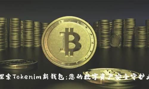 探索Tokenim新钱包：您的数字资产安全守护者