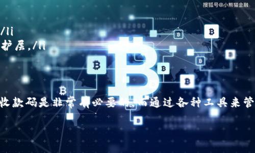 Tokenim收款码是否需要记住，主要取决于你的使用方式和需求。如果你频繁使用Tokenim进行支付或收款，那么记住这个二维码或将其保存在一个方便的地方是很有帮助的。下面我们来详细探讨一下这个问题。

1. Tokenim收款码的定义与用途
Tokenim是一种基于区块链技术的支付方式，收款码就是其重要组成部分。收款码可以被视为一种电子钱包地址，允许用户通过扫描来进行交易。在日常生活中，使用Tokenim来进行快速转账和支付变得越来越普遍。

2. 记住收款码的必要性
如果你是一位商家或个体户，频繁需要接收款项，记住收款码显得尤为重要。将收款码打印出来或保存在手机里，能够让客户快速支付，提高交易的效率。同时，如果你的工作需要频繁进行小额交易，能够快速找到收款码也会让整个过程更加流畅。

3. 如何保管Tokenim收款码
为了方便记忆或使用收款码，有几种方法可以选择：
ul
    listrong手机相册保存：/strong可以将收款码截图保存进手机的相册中，方便随时查看和使用。/li
    listrong云端备份：/strong将收款码保存在云端备份，比如Google Drive或Evernote，确保在换手机时也能无缝接续使用。/li
    listrong二维码名片：/strong打印或制作带有收款码的名片，客户可以通过扫描快速付款。/li
/ul

4. 如何不记住但仍能方便使用
如果你担心记不住收款码，或者担心丢失，可以选择使用一些应用程序来管理。市面上有众多的电子钱包和支付工具，它们通常会将你的收款码保存在应用内，并可以通过密码或指纹保护。这种方式不仅安全，还能让你随时随地轻松访问你的收款信息。

5. 收款码使用中的安全注意事项
在使用Tokenim收款码时，安全始终是一个不可忽视的话题。以下是一些保障收款码使用安全的建议：
ul
    listrong不要轻易分享：/strong只有在必要的情况下把收款码分享给他人，避免泄露你的收款信息。/li
    listrong定期更新：/strong如果觉得收款码可能被复制或泄露，及时更新你的收款二维码，确保资金安全。/li
    listrong开启双重认证：/strong在Tokenim相关应用中开启双重认证，可以为你的账户添加额外的安全保护层。/li
/ul

6. 总结
综上所述，Tokenim收款码是否需要记住主要取决于你的个人使用习惯。如果你频繁进行交易，记住或妥善保管收款码是非常有必要的。而通过各种工具来管理收款码，也能让你在便利与安全之间找到一个平衡点。无论选择哪种方式，确保你的资金安全才是最重要的。 

希望这些信息对你有所帮助！如果你有其他相关的问题，也欢迎随时提问。