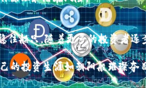 为什么Tokenim质押是一条通向财富的安全之路
在这个数字化加速的新时代，Tokenim质押的安全性问题日益受到关注。对于投资者而言，如何在“晨曦中的密林”中找到安全可靠的投资机会，显得尤为重要。

Tokenim质押是一种新型的投资方式，涉及将数字资产（如某种加密货币）锁定在特定平台进行质押，以换取奖励。在这个过程中，许多人担心的无疑是资产的安全性和投资回报的保障。让我们深入探索这个引人入胜的领域，帮助你从中汲取智慧，牢记“安全第一”的投资原则。

Tokenim质押, 安全性, 加密货币/guanjianci

走进Tokenim质押的世界
在这个数字金融蓬勃发展的时代，Tokenim质押已经成为众多投资者增值资产的一种方式。想象一下，像在晨曦中缓缓浮现的水面，波光粼粼，映照出无数的可能与希望。通过质押Tokenim，投资者不仅能够获得固定的收益，还能参与到网络的治理和发展中，成为数字世界的一份子。

Tokenim质押的流程就像精心编织的织物，每一根纱线都蕴含着风险与回报的平衡。质押者需要选择一个可靠的平台，这就如同在繁星点点的夜空中寻找到一颗最亮的星，确保自己的资产在合适的环境中得到滋养与成长。

风险与挑战，谨慎为先
尽管Tokenim质押带来了丰厚的收益潜力，但风险始终伴随着每一次投资。当你将资产交付到一个智能合约的时刻，就如同将自己的信任托付给一条蜿蜒而深邃的河流。智能合约在编程上是安全的，但一旦出现代码漏洞或黑客攻击，后果可能是灾难性的。

此外，平台的运营安全问题也是不可忽视的因素。想象一下，这个平台就像一座宏伟的堡垒，若堡垒的墙壁出现了裂缝，外敌将轻易入侵。因此，在选择质押平台时，要综合考虑其声誉、社区反馈及历史表现。

如何确保Tokenim质押的安全性
为了保障你的资产安全，以下几点尤为重要：

- 选择信誉良好的平台：优质的平台应具备充足的背景调查及用户评价。可以选择那些经过严格审计并获得行业认可的协议。

- 使用硬件钱包：将你的数字资产存放在硬件钱包中，类似于将现金放进保险柜里，这样即使网络受到攻击，资金仍然安全无虞。

- 定期监控资金动态：像细心的园丁时常查看自己精心栽种的花草一样，定期检查你的资产状态，确保其安全增长。

将Tokenim质押与传统投资相比
在这个快速变动的市场环境中，Tokenim质押与传统的投资方式形成鲜明对比。传统投资如同一辆缓慢的老式列车，而Tokenim质押则是一列飞驰的高速地铁。它们在收益、灵活性和投资方式上各具优势，但也有各自的挑战。

就像一位经验丰富的投资者所说，投资的关键在于多样化。把资金分散投入不同的领域，既是对风险的规避，也是对收益的追求。

Tokenim的未来展望
随着区块链技术的不断发展和完善，Tokenim质押的前景无疑是光明的。它正逐渐成为新的金融革命的一部分，像春天的第一缕阳光，驱散了冬日的寒霜，让人们看到了希望。

然而，伴随着潜力的挖掘，我们也要保持谨慎的态度。对于未来可能出现的新技术、新形式，要保持开放的心态，深入了解其运作原理和潜在风险。

结语：在Tokenim质押中寻找属于你的安全宝藏
总之，Tokenim质押既是一次机遇，也是一次考验。在这条投资的道路上，保持清醒的头脑、冷静的判断，才能在潜在的风暴中稳住船只。随着更多的投资者逐步走入这个数字化的新时代，Tokenim质押的安全性将不断被验证与完善，将最终成为一条通往财富的安全之路。

活如晨雾中的老桥般稳固，Tokenim质押为每一个追求梦想的人打开了一道通向未来的门户。不要犹豫，抓住这条航线，让自己的投资生涯如朝阳般璀璨夺目！