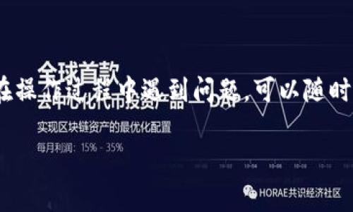 拔币通常是指将数字资产从一个地方转移到另一个地方，如从交易所提取到钱包，或者是从一个区块链网络兑换到另一个网络。如果您提到的“tokenim”是指一种加密货币或平台，请检查您在平台上所获得的相关指南和帮助文档。以下是一般的步骤，可能与您的具体情况不同，请根据实际情况调整：

### 步骤一：登录您的账户
首先，打开您的浏览器，访问tokenim的平台网站，并输入您的用户名和密码进行登录。如果您开启了双重验证（2FA），请按照提示完成验证。

### 步骤二：查找“拔币”或“提现”选项
在您的账户首页，寻找“资产管理”、“钱包”、“提现”或“拔币”等选项。在大多数平台上，这些选项都可以在菜单栏或者用户中心找到。

### 步骤三：选择您要拔出的币种
在提现页面，您通常会看到一个下拉菜单，列出您账户中可以转出或提取的所有币种。选择您要拔出的币种（例如，比特币、以太坊或其他代币）。

### 步骤四：输入提现信息
您需要提供取款地址：这是您希望将币转移到的钱包地址。请确保这个地址是正确的，并且支持您所提现的币种。此外，您还需要输入提现的数量。大多数平台会根据您提现的金额，显示相关的手续费。

### 步骤五：确认信息并提交请求
在您确认所有信息（包括提款地址和数量）准确无误后，点击“确认”或“提交”按钮。一些平台可能会要求您进行额外的安全验证（如输入短信验证码或邮件验证码）。

### 步骤六：跟踪您的提现状态
成功提交请求后，您可以在“提现记录”或相似的选项中，查看您的提现请求状态。通常，处理时间可能从几分钟到几个小时不等，具体取决于平台和网络的状态。

### 注意事项
在提取任何加密货币前，请务必注意：
ul
    li确保您使用的提现地址是正确的，使用错误地址将可能导致资产丢失。/li
    li了解每种币的手续费和处理时间，避免因网络拥堵导致的长时间等待。/li
    li在提现时选择足够的确认数，以确保交易的安全性。/li
/ul

### 总 结
按照以上步骤，您应该能够顺利地完成提现操作。记得在操作过程中保持警惕，不要随便泄露您的账户信息，确保您的资产安全。如果在操作过程中遇到问题，可以随时联系tokenim的客服支持获取帮助。

希望这些信息能帮助您成功地拔币！如果有任何问题，请随时询问。