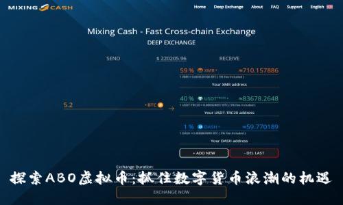 探索ABO虚拟币：抓住数字货币浪潮的机遇