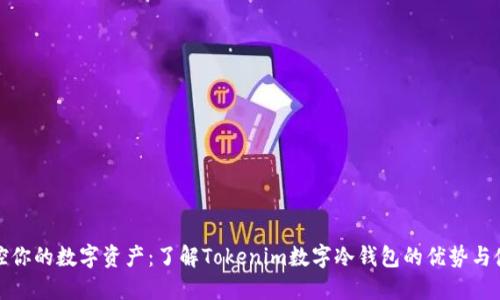 安全掌控你的数字资产：了解Tokenim数字冷钱包的优势与使用指南