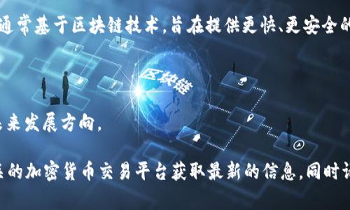 Ulli（通常写作Uli）是一种虚拟货币或加密货币，通常在去中心化金融（DeFi）生态系统中使用。这种币通常基于区块链技术，旨在提供更快、更安全的交易，以及更低的交易费用。Ulli的具体功能和用例可能因项目而异，但一般来说，虚拟币的目的包括：

1. **交易媒介**：Ulli可以用作购买商品和服务的支付手段。 
2. **投资工具**：用户可以通过持有Ulli来进行投资。
3. **治理代币**：在一些去中心化项目中，持有Ulli的用户可以参与治理决策，比如投票选择项目的未来发展方向。

要了解Ulli的具体信息，包括其市场表现、使用场景和技术特点，建议访问官方白皮书、项目官网或相关的加密货币交易平台获取最新的信息。同时请注意加密货币市场具有高波动性，投资需谨慎。