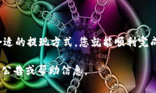 要提现Tokenim中的BEC（通常指的是某种代币或货币），步骤一般包括以下几个方面。请注意，具体操作可能因平台或钱包的不同而略有差异，因此最好查看Tokenim官方的帮助文档或支持页面。以下是一般的指导步骤：

1. 登录您的Tokenim账户
首先，访问Tokenim官方网站，并输入您的用户名和密码进行登录。如果您还没有账户，您需要先注册并完成验证。

2. 找到BEC提现选项
在登录后，通常会在平台的主菜单或者账户菜单中找到“提现”或“资产管理”等相关选项。点击进入后，查找BEC或相关代币的提现功能。

3. 输入提现金额
选择您希望提现的BEC数量，并确保您输入的金额在可用余额范围内。不少平台可能会有最低提现金额的限制，所以请提前确认您的提现金额符合要求。

4. 填写提现地址
您需要输入一个有效的提现地址，即您希望将BEC转账到的数字钱包地址。一定要仔细核对该地址，任何错误都可能导致资金丢失。

5. 确认提现信息
在提交提现申请之前，平台通常会显示您所填写的信息，包括提现金额和目标地址。确保所有信息都正确无误后，确认提现。

6. 进行身份验证（如果需要）
为了安全起见，Tokenim可能会要求您进行身份验证，例如使用两步验证（2FA）或通过电子邮件确认。这是为了保护您的账户安全，防止未授权的交易。

7. 等待提现处理
提交提现申请后，您需要耐心等待。根据网络的拥堵情况和平台的处理速度，提现可能会需要一些时间。您可以在Tokenim的提现记录中查看处理状态。

8. 检查钱包确认
一旦提现处理完成，您可以在自己的钱包中检查BEC是否到账。可以使用区块链浏览器查看交易状态，以确认资金是否成功转入目标地址。

注意事项
在提现过程中，务必注意以下几点：
ul
    li确保提现地址正确无误。/li
    li了解相关手续费，提现可能会收取一定的手续费。/li
    li保持您的账户安全，使用强密码和两步验证。/li
/ul

总结
提现BEC的过程相对简单，只要按照平台提供的步骤仔细操作即可。确保遵循安全措施，选择合适的提现方式，您就能顺利完成提现。如果在过程中遇到问题，建议联系Tokenim的客服支持以获取帮助。

以上步骤为一般提现的指导，具体操作可能因平台的更新而有所更改，因此建议时常关注相关公告或帮助信息。