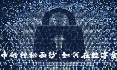 揭开国外虚拟币的神秘面纱：如何在数字金融浪