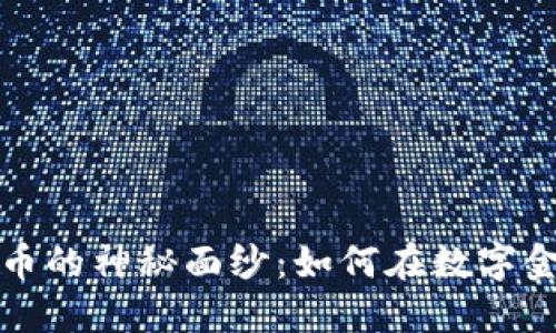 揭开国外虚拟币的神秘面纱：如何在数字金融浪潮中立足