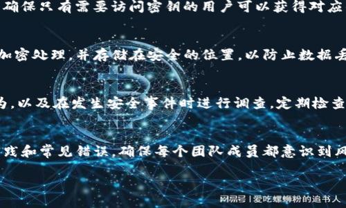 在使用tokenim或任何其他密钥管理工具时，确保密钥安全存储是至关重要的。下面是一些保护和管理密钥的建议：

### 1. 使用安全存储解决方案
首先，考虑使用专门的密钥管理工具或安全存储服务，这些工具能为你的敏感信息提供加密保护。例如，可以使用云服务中的密钥管理系统（KMS），如AWS KMS、Azure Key Vault等，或开源解决方案如HashiCorp Vault。

### 2. 本地安全保存
如果选择本地保存密钥，确保将其存储在安全的地方，例如一个加密的文件或隔离的设备。避免在代码中硬编码密钥。相反，可以使用环境变量或配置文件来加载密钥。

### 3. 加密传输与存储
在传输和存储密钥时，都应使用强加密。对于存储，可以使用对称加密（如AES）和非对称加密（如RSA）来增加安全性。确保加密算法是最新且经过时间考验的。

### 4. 定期更新密钥
定期更换密钥可以降低潜在泄露带来的风险。确保为每个应用程序或服务使用独特的密钥，并制定密钥管理政策，以便在发现密钥泄露时能迅速采取行动。

### 5. 权限管理
确保只有授权用户才能访问密钥。可以选择角色基础访问控制（RBAC）来限制访问权限，确保只有需要访问密钥的用户可以获得对应的权限，并定期审查这些权限。

### 6. 备份与恢复策略
制定有效的备份与恢复策略，确保在密钥丢失或损坏时能够快速恢复。确保备份也经过加密处理，并存储在安全的位置，以防止数据丢失。

### 7. 审计与监控
实现审计日志，以记录何时、何人、以何种方式访问了密钥。这有助于发现潜在的违规行为，以及在发生安全事件时进行调查。定期检查这些日志，以保持对密钥使用情况的透明度。

### 8. 安全意识与培训
最后，组织内部应提高员工的安全意识，定期进行培训，教育他们关于密钥管理的最佳实践和常见错误。确保每个团队成员都意识到风险，并知道如何处理敏感信息。

通过遵循这些建议，你可以更好地管理和保护tokenim密钥，降低数据泄露和安全风险。