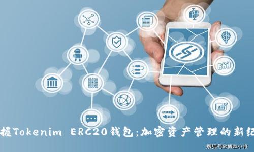 掌握Tokenim ERC20钱包：加密资产管理的新纪元