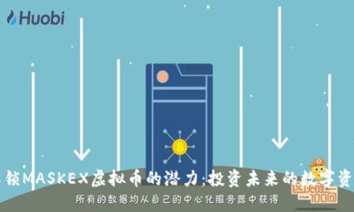 解锁MASKEX虚拟币的潜力：投资未来的数字资产