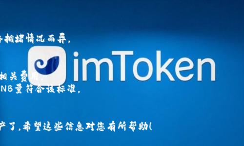 要将BNB提现到Tokenim钱包，您首先需要确认Tokenim钱包是否支持BNB（Binance Coin）。许多钱包可以支持多种加密货币，但不同的钱包具有不同的功能和受支持的币种。以下是一般步骤，可供参考：

### 第一步：确认Tokenim钱包支持BNB
在进行任何操作之前，确保您的Tokenim钱包可以接收BNB。您可以通过访问Tokenim官网或用户支持页面来确认这一点。

### 第二步：获取Tokenim钱包的BNB地址
1. 打开您的Tokenim钱包应用。
2. 选择“接收”或“存款”选项。
3. 找到BNB，并复制显示的地址。这是您需要转账的目标地址。

### 第三步：在交易所提取BNB
如果您已经在交易所购买了BNB，您可以按照以下步骤进行提现：
1. 登录到您的交易所账户。
2. 找到“提现”或“提币”选项。
3. 选择BNB作为您要提现的币种。
4. 粘贴您从Tokenim钱包复制的地址。
5. 输入要提现的BNB数量。
6. 完成所需的身份验证（如短信验证码或邮件确认）。
7. 提交提现请求。

### 第四步：确认交易
提现请求通过后，等待交易在区块链上确认。交易确认的时间可能会因网络拥堵情况而异。

### 注意事项
- **手续费**：提币时，交易所通常会收取一定的手续费。请在提现前确认相关费用。
- **最小提现限额**：交易所可能会设定最低提现额度，确保您要提现的BNB量符合该标准。
- **安全性**：在进行任何转账时，请确保地址输入无误，以免资金丢失。

一旦确认BNB已成功转入Tokenim钱包，您就可以随意使用或管理您的资产了。希望这些信息对您有所帮助！
