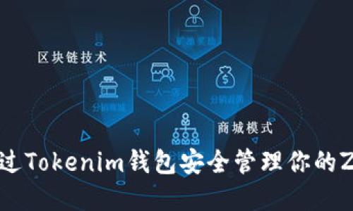 如何通过Tokenim钱包安全管理你的ZEC资产