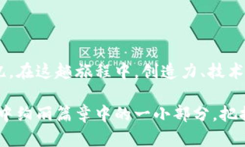   如何通过美图启动你的虚拟币投资之旅  / 

 guanjianci 美图,虚拟币,投资之旅 /guanjianci 

引言：美图与虚拟币的交汇
在这个数字化飞速发展的时代，科技与艺术不断碰撞出火花。我们的日常生活被五彩斑斓的应用程序所填满，比如美图秀秀、Instagram等，记录和分享生活中的小确幸。而另一边，虚拟币作为一种新兴资产，吸引了越来越多的目光。要是将这两者结合，会擦出怎样的火花呢？让我们一起踏上这段充满可能性的投资之旅。

第一步：了解虚拟币的魅力
虚拟币，如同夜空中的新星，闪烁着无限的可能性。以比特币为首的众多加密货币，利用区块链技术，用一条看不见的丝线将每一个投资者和使用者紧密相连。这种数字资产不仅仅代表着货币，更像是一把钥匙，开启了去中心化金融世界的大门。

仿佛晨雾中的老桥，虚拟币连接了过去与未来，让人们在这个现代社会中尝试新的交易方式。想象一下，哪个午后，如果你用自己的艺术作品在网络上售卖，并利用虚拟币进行交易，那种激动与成就感将会如何弥漫在心间。美图与虚拟币的结合，也许能够将这种美妙的体验进一步放大。

第二步：运用美图提升数字资产形象
我们总是容易被视觉吸引。在数字货币的世界中，如何用美图吸引更多的投资者，是一个值得思考的问题。想象一下你的虚拟币项目，有一张吸引眼球的logo，这不仅能吸引用户的注意，还能提升你品牌的可信度。创意设计的重要性在此显而易见。

使用美图工具来创造出富有个性的视觉形象，比如运用图像编辑能力，将你想要传达的理念与审美观，通过独特的海报、社交媒体分享图像生动展现出来。如同一幅画，好的视觉效果能让每一个观者都为之驻足。增加艺术性和故事性，会让投资者对你的项目产生更深层次的认同。

第三步：通过社交平台推广你的创意资产
现如今，社交媒体已成为信息传播的渠道。在Instagram、微博等平台上，美图可以帮助你快速传播信息。无论是新虚拟币的发布，还是规划的最新动态，都可以通过生动有趣的图片和短视频让更多人耳闻目睹。

想象一下，你的推文配上充满创意的美图，会引起多少人的兴趣。试想，在一个阳光明媚的午后，一个美丽的虚拟币发布会，如果配上精美的宣传画面，想必每个人都会愿意停下来看看。即便是简单的信息，只要搭配得当的视觉元素，都能让它转化为更大的关注度。

第四步：学习虚拟币市场的动态
虚拟币市场如同狂风暴雨中的小船，瞬息万变，投资者需时刻保持警觉。借助美图软件，你可以制作出漂亮的图表和市场趋势分析，以更直观的方式展示市场动态。同时，以美丽的视觉效果为你的投资决策提供数据支持，是吸引合作伙伴与其他投资者关注你的项目的重要手段。

如同一位灵魂画家在白纸上勾勒出未来的蓝图，成功的资产需要有深刻的洞察与预判。持续学习与保持敏锐的市场感知，才能在数字货币大潮中找到自己的立足之地。

第五步：打造社区，共享价值
将美图与虚拟币相结合，不仅仅是为了个人的品牌提升，更是为了建立一个支持与分享的社区。在这个社区中，所有人都可以分享自己的美图作品，也可以探讨虚拟币的未来。通过互动与反馈，加深用户之间的联系。

想象一下，周围的人都在用他们的作品和思考来鼓舞和支持彼此的投资决策。这样的社区，犹如温暖的火炭，让每一位成员在追求利益的同时，共同感受创造的乐趣与价值。

第六步：实践与反思
美图与虚拟币的结合给了我们一个平台，可以大胆尝试各种新的创意。在实践中不断反思自己的投资决策，无论结果是成功还是失败，都是我们未来成长的养分。勇敢地站出来，用美图表达你的想法，用虚拟币验证你的直觉，你会发现，投资之旅不再孤单。

每一步都像跳入广袤海洋的水手，不同的体验分布在四面八方。用你的智慧、激情和创意，让人生的每一个决定充满意义。

结语：拥抱未来，挑战自我
未来是属于敢于梦想与实践的人。美图与虚拟币结合的旅程，或许是一次新的探索与突破。不要害怕失败，因为每一次的尝试都是值得珍惜的回忆。在这趟旅程中，创造力、技术与冒险精神将是你手中的船桨，让我们一起驶向那片无限可能的水域。

随着时光流逝，你会发现这段旅程的快乐与学习，将超越虚拟资产的价值。请时刻铭记，用美图记录生活的每一个瞬间，而虚拟币投资只是这一生中绚丽篇章中的一小部分。把握住这一时刻，开启你的美图与虚拟币全球之旅吧！