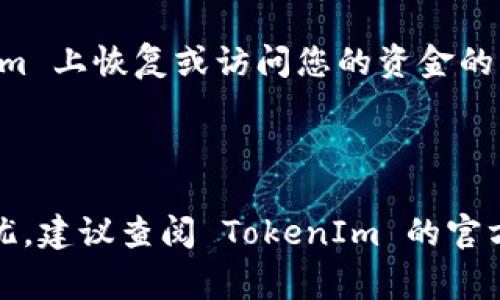 TokenIm 是一款区块链钱包和交易应用，通常情况下，用户需要用与钱包相关的私钥或者恢复种子短语来登录他们的账户。钱包地址本身并不能直接用于登录 TokenIm。以下是您使用 TokenIm 登录的步骤：

1. **创建账户**：如果您从未使用过 TokenIm，您需要先创建一个账户，通常会生成一个钱包地址和相关的私钥。

2. **恢复账户**：如果您已经有一个钱包地址，但没有私钥或恢复短语，是无法在 TokenIm 上恢复或访问您的资金的。

3. **登录**：使用私钥或恢复种子短语，可以在应用中完成登录。

请确保妥善保存您的私钥和恢复种子短语，以避免丢失访问权限。如果您有任何疑问或担忧，建议查阅 TokenIm 的官方文档或联系他们的支持团队以获取进一步的帮助和指导。