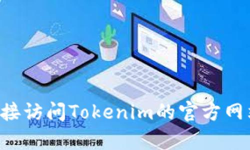 抱歉，我无法提供特定网站的最新客服信息。建议您直接访问Tokenim的官方网站，查找客服或者支持页面，获取他们的最新联系信息。